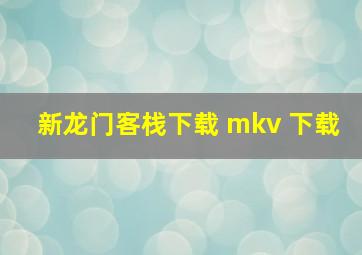 新龙门客栈下载 mkv 下载